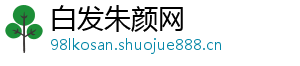 白发朱颜网